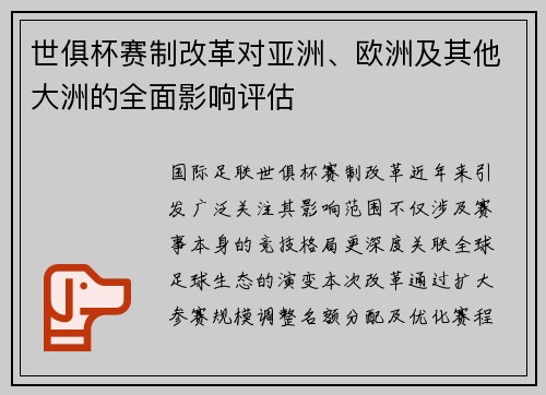 世俱杯赛制改革对亚洲、欧洲及其他大洲的全面影响评估