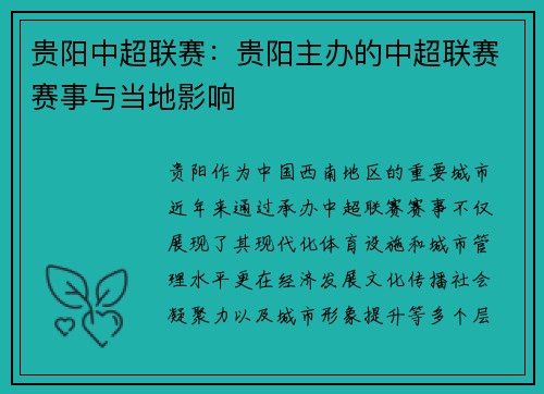 贵阳中超联赛：贵阳主办的中超联赛赛事与当地影响