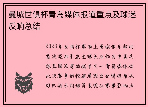 曼城世俱杯青岛媒体报道重点及球迷反响总结