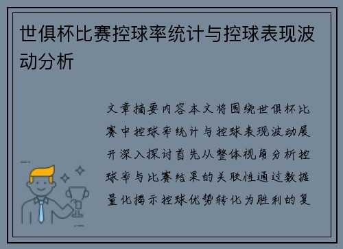 世俱杯比赛控球率统计与控球表现波动分析