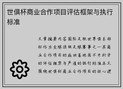 世俱杯商业合作项目评估框架与执行标准