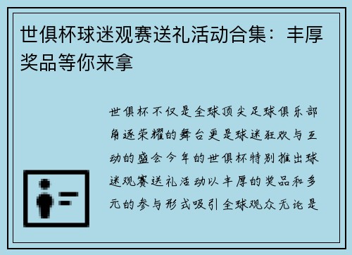 世俱杯球迷观赛送礼活动合集：丰厚奖品等你来拿