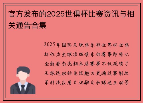 官方发布的2025世俱杯比赛资讯与相关通告合集