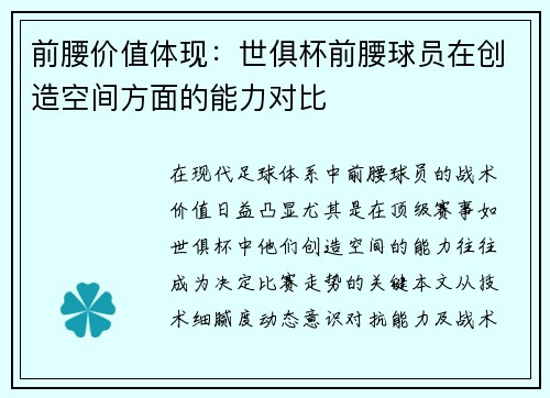 前腰价值体现：世俱杯前腰球员在创造空间方面的能力对比