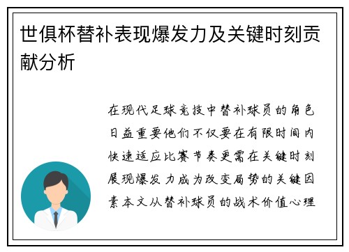 世俱杯替补表现爆发力及关键时刻贡献分析