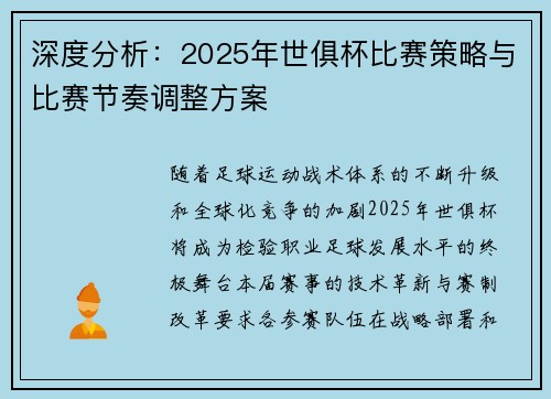 深度分析：2025年世俱杯比赛策略与比赛节奏调整方案