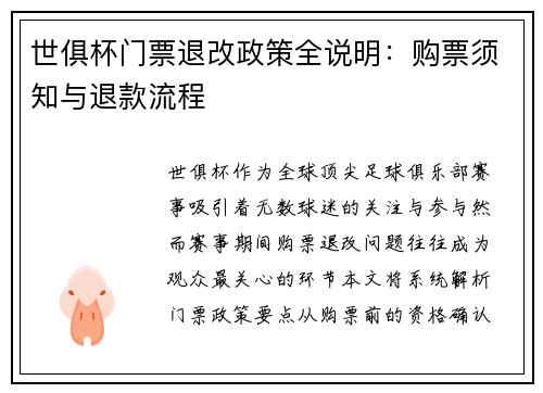 世俱杯门票退改政策全说明：购票须知与退款流程