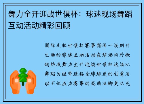 舞力全开迎战世俱杯：球迷现场舞蹈互动活动精彩回顾