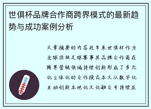 世俱杯品牌合作商跨界模式的最新趋势与成功案例分析