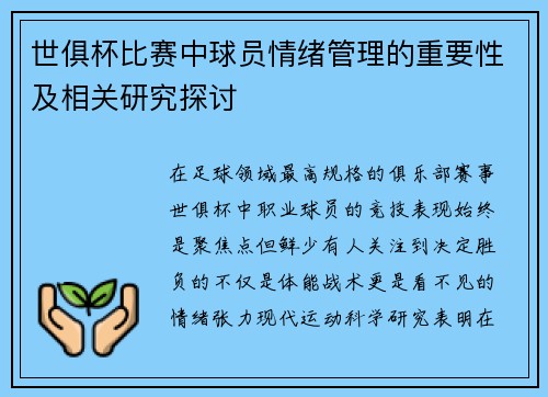 世俱杯比赛中球员情绪管理的重要性及相关研究探讨