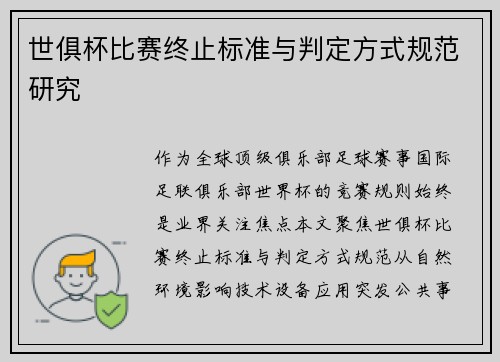 世俱杯比赛终止标准与判定方式规范研究