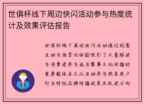世俱杯线下周边快闪活动参与热度统计及效果评估报告