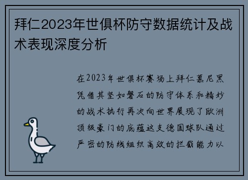 拜仁2023年世俱杯防守数据统计及战术表现深度分析
