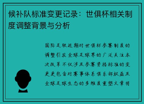 候补队标准变更记录：世俱杯相关制度调整背景与分析