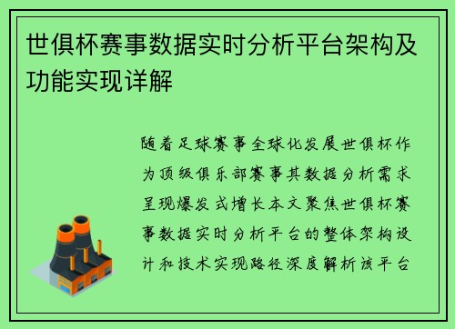 世俱杯赛事数据实时分析平台架构及功能实现详解