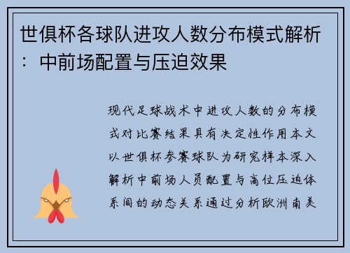 世俱杯各球队进攻人数分布模式解析：中前场配置与压迫效果