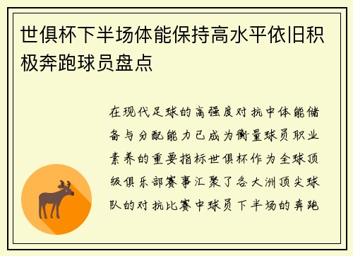 世俱杯下半场体能保持高水平依旧积极奔跑球员盘点