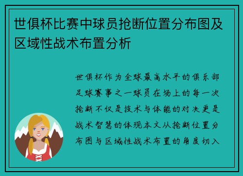 世俱杯比赛中球员抢断位置分布图及区域性战术布置分析