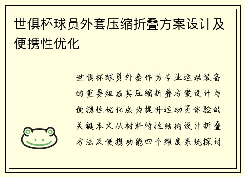 世俱杯球员外套压缩折叠方案设计及便携性优化