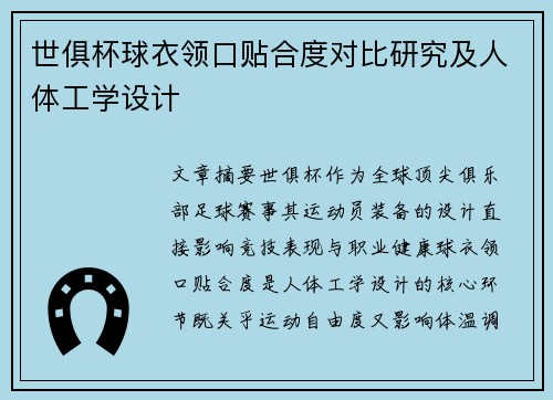世俱杯球衣领口贴合度对比研究及人体工学设计