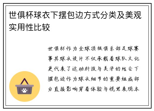 世俱杯球衣下摆包边方式分类及美观实用性比较
