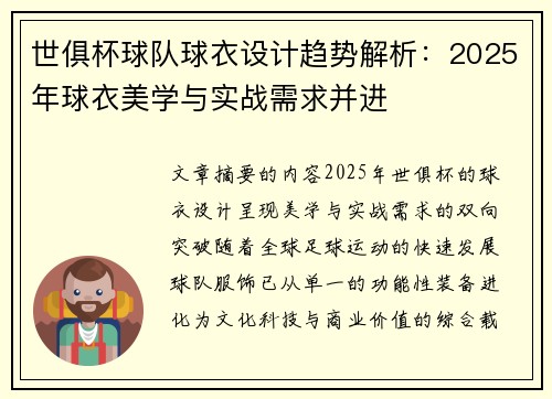 世俱杯球队球衣设计趋势解析：2025年球衣美学与实战需求并进