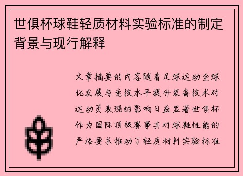 世俱杯球鞋轻质材料实验标准的制定背景与现行解释