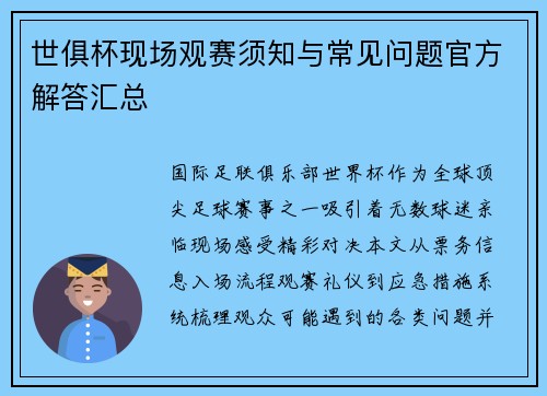 世俱杯现场观赛须知与常见问题官方解答汇总
