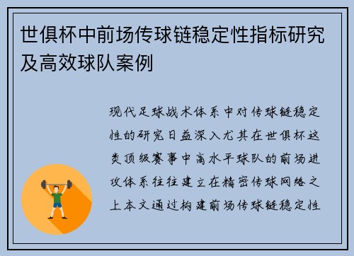 世俱杯中前场传球链稳定性指标研究及高效球队案例