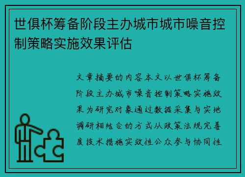 世俱杯筹备阶段主办城市城市噪音控制策略实施效果评估