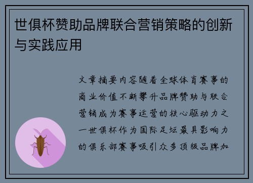 世俱杯赞助品牌联合营销策略的创新与实践应用
