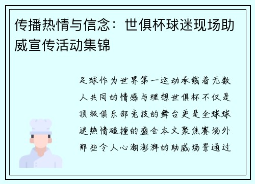 传播热情与信念：世俱杯球迷现场助威宣传活动集锦