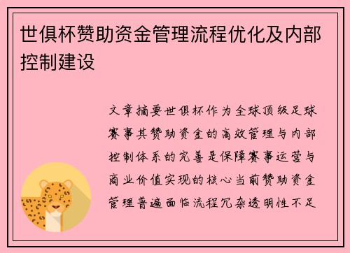 世俱杯赞助资金管理流程优化及内部控制建设