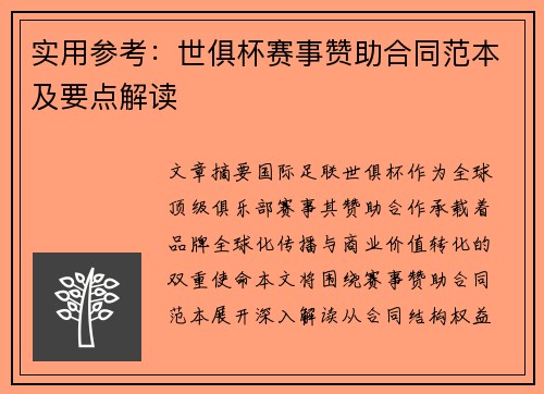 实用参考：世俱杯赛事赞助合同范本及要点解读