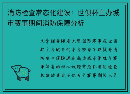 消防检查常态化建设：世俱杯主办城市赛事期间消防保障分析