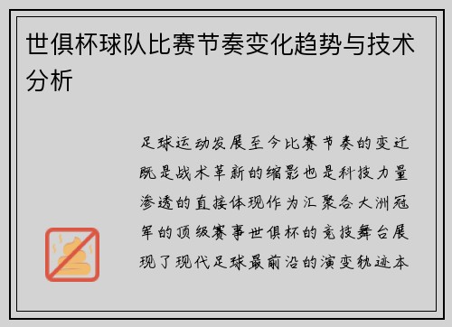 世俱杯球队比赛节奏变化趋势与技术分析