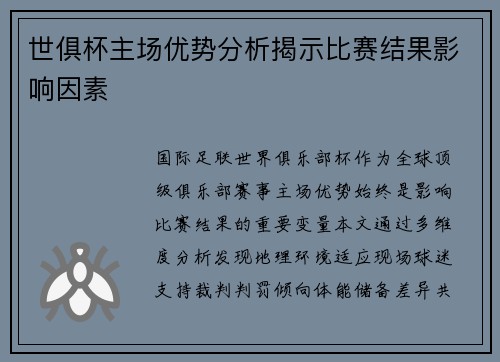 世俱杯主场优势分析揭示比赛结果影响因素