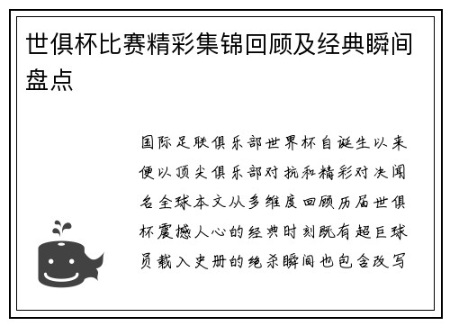 世俱杯比赛精彩集锦回顾及经典瞬间盘点