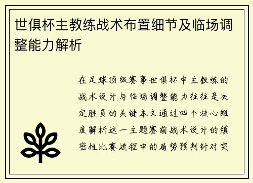 世俱杯主教练战术布置细节及临场调整能力解析