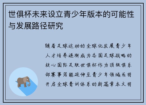 世俱杯未来设立青少年版本的可能性与发展路径研究