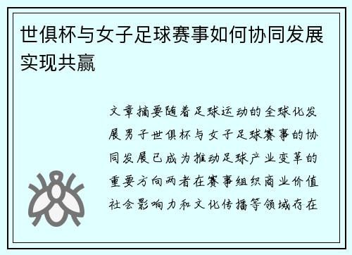 世俱杯与女子足球赛事如何协同发展实现共赢