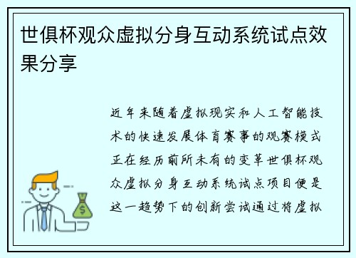 世俱杯观众虚拟分身互动系统试点效果分享