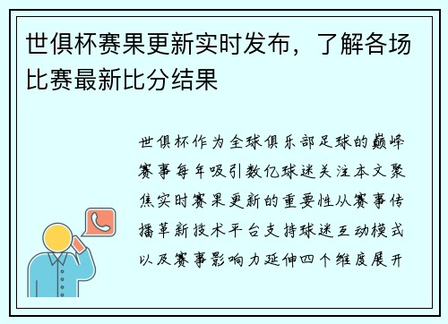 世俱杯赛果更新实时发布，了解各场比赛最新比分结果