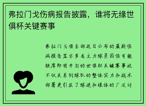 弗拉门戈伤病报告披露，谁将无缘世俱杯关键赛事