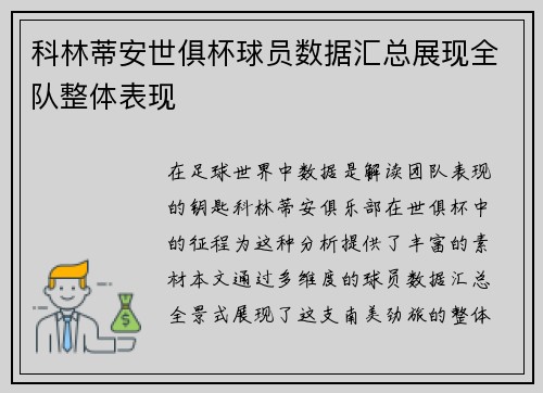 科林蒂安世俱杯球员数据汇总展现全队整体表现