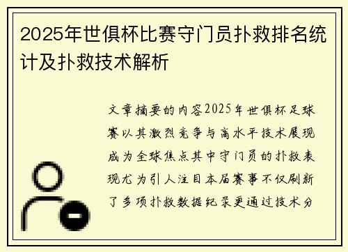 2025年世俱杯比赛守门员扑救排名统计及扑救技术解析