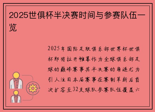 2025世俱杯半决赛时间与参赛队伍一览
