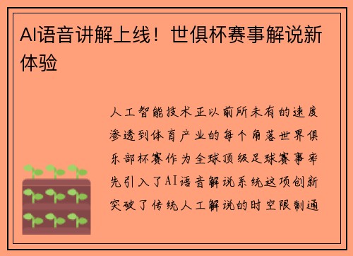 AI语音讲解上线！世俱杯赛事解说新体验