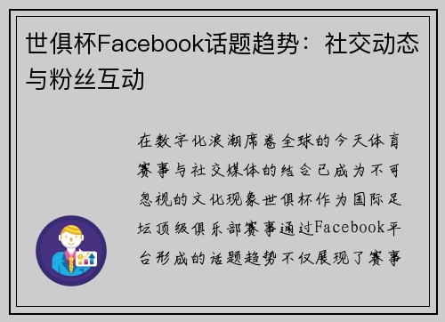 世俱杯Facebook话题趋势：社交动态与粉丝互动