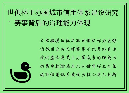 世俱杯主办国城市信用体系建设研究：赛事背后的治理能力体现